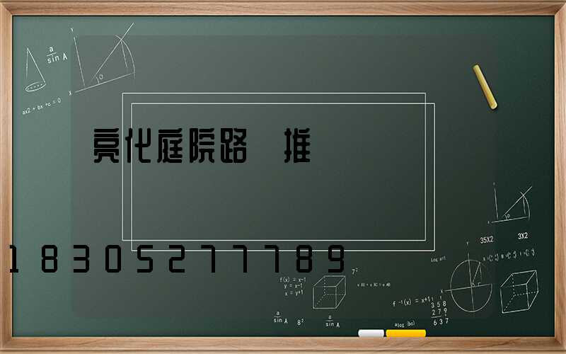 亮化庭院路燈推薦