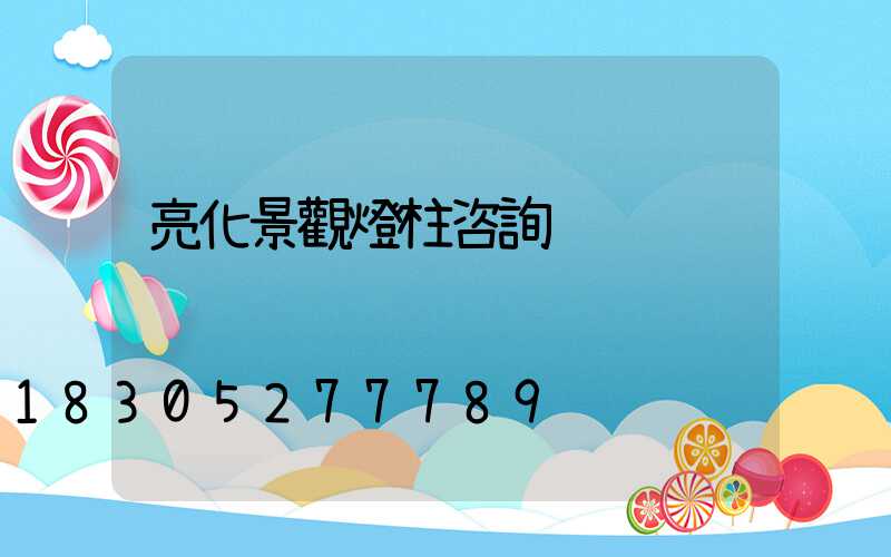 亮化景觀燈柱咨詢