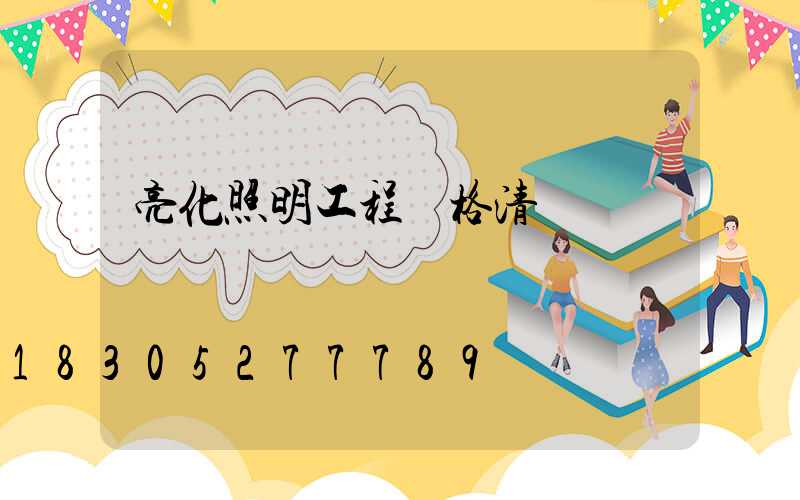 亮化照明工程價格清單