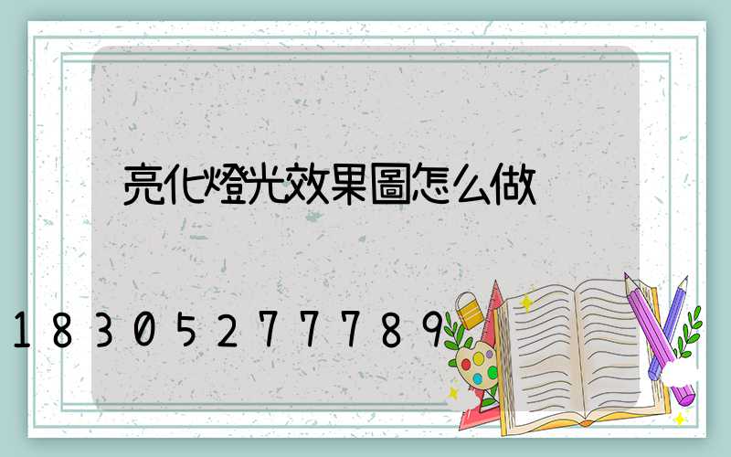 亮化燈光效果圖怎么做
