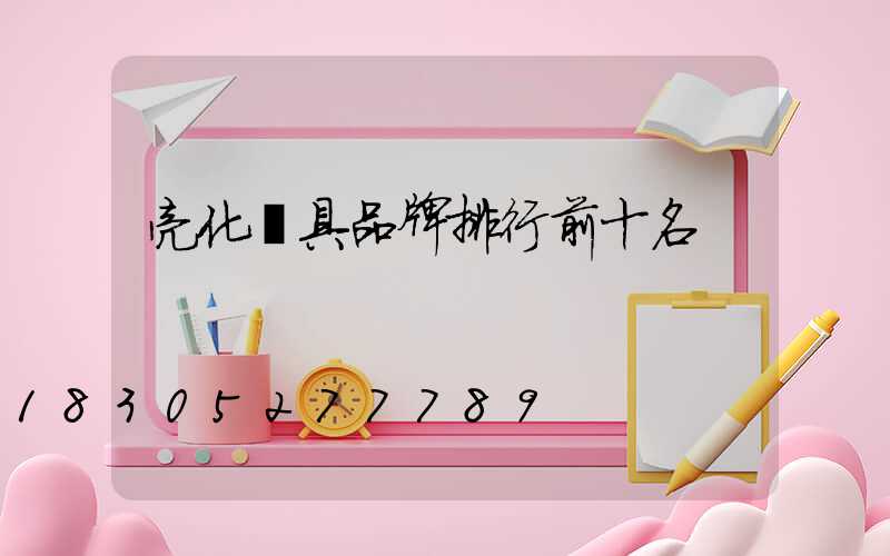 亮化燈具品牌排行前十名