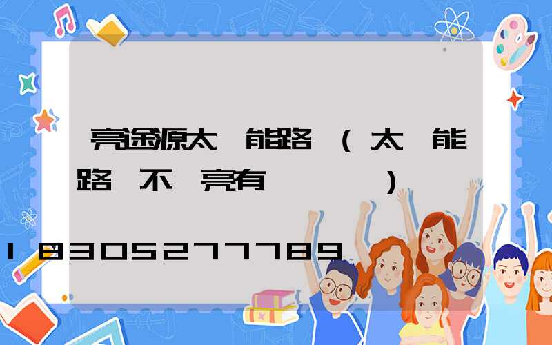 亮途源太陽能路燈(太陽能路燈不會亮有幾種問題)