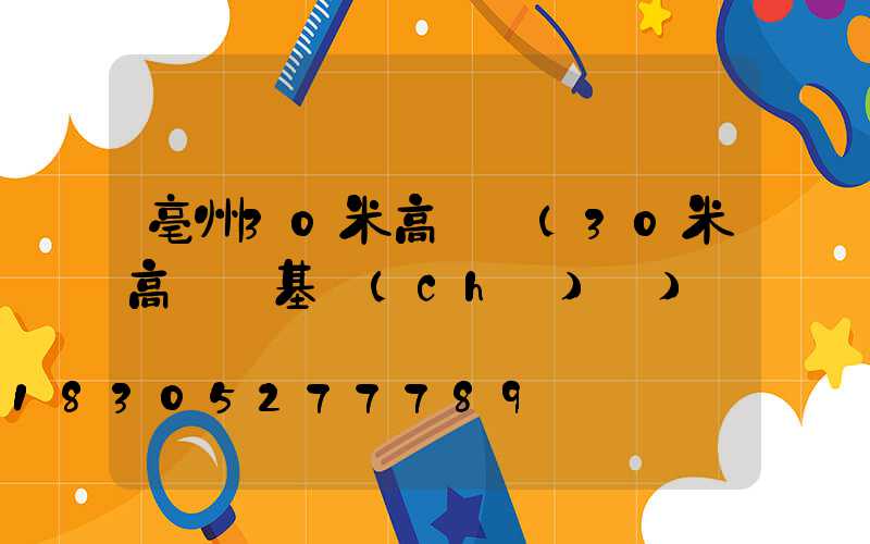 亳州30米高桿燈(30米高桿燈基礎(chǔ)圖)