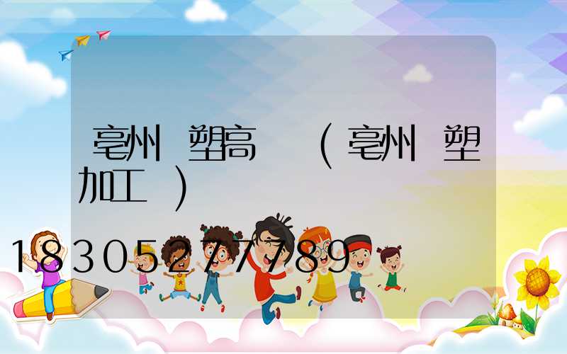 亳州噴塑高桿燈(亳州噴塑加工廠)