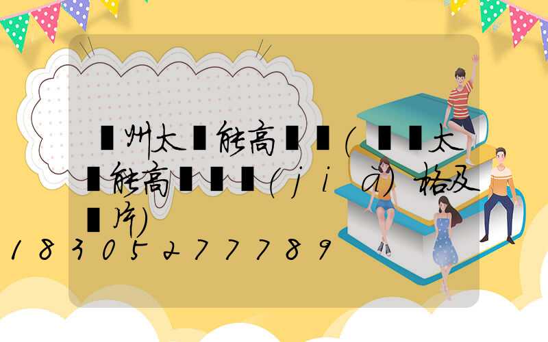 亳州太陽能高桿燈(廣場太陽能高桿燈價(jià)格及圖片)