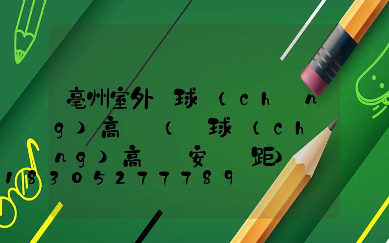 亳州室外籃球場(chǎng)高桿燈(籃球場(chǎng)高桿燈安裝間距)