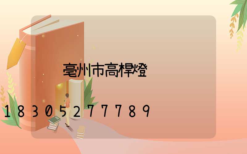 亳州市高桿燈