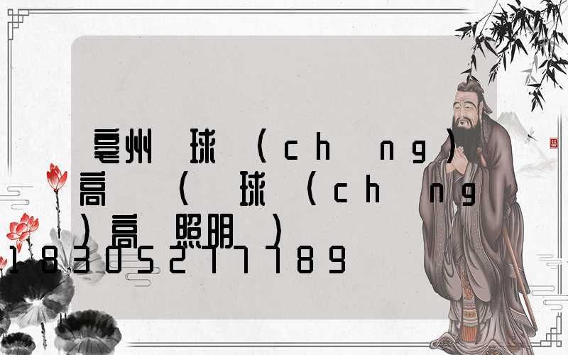 亳州籃球場(chǎng)高桿燈(籃球場(chǎng)高桿照明燈)