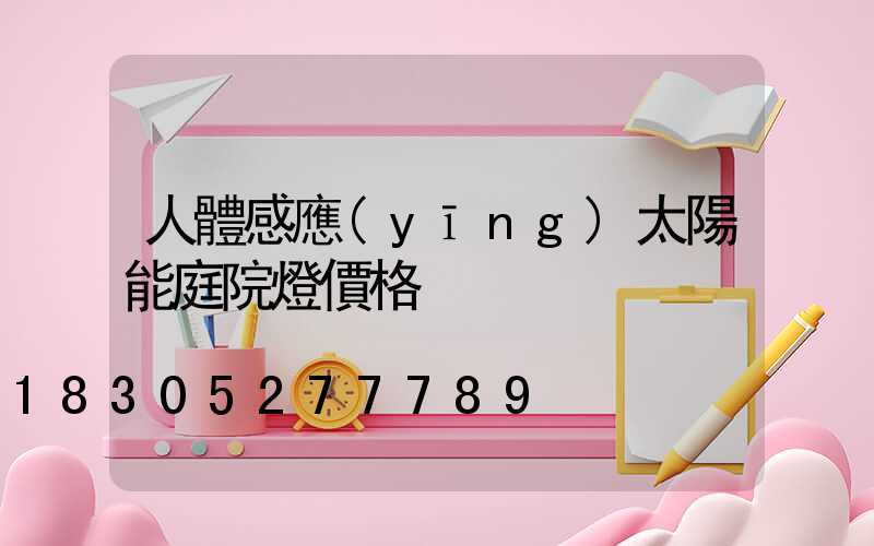 人體感應(yīng)太陽能庭院燈價格