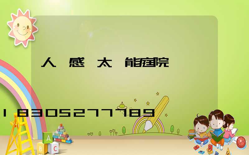 人體感應太陽能庭院燈