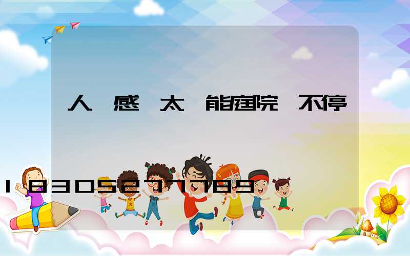 人體感應太陽能庭院燈不停閃爍