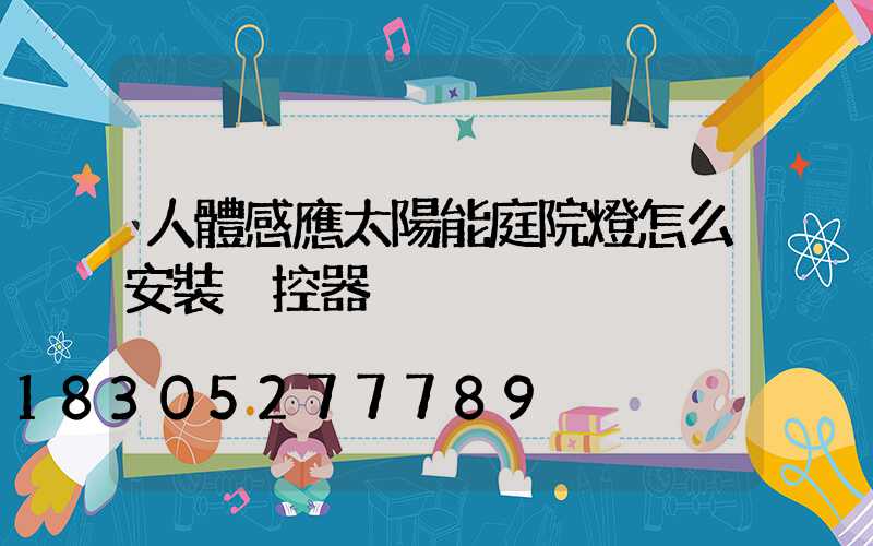 人體感應太陽能庭院燈怎么安裝搖控器