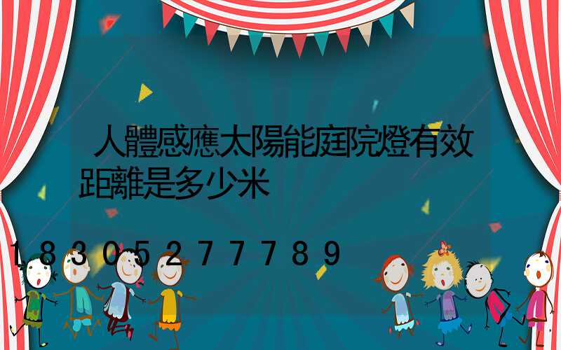 人體感應太陽能庭院燈有效距離是多少米
