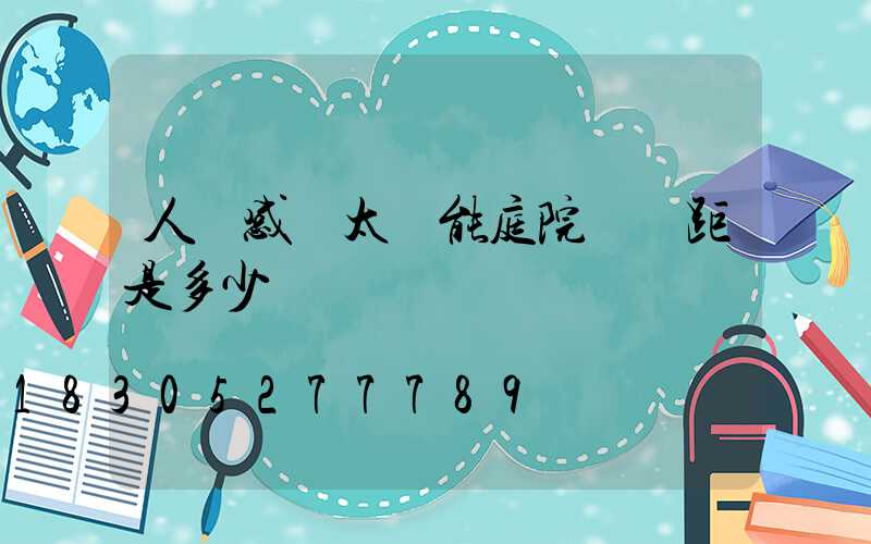 人體感應太陽能庭院燈間距是多少