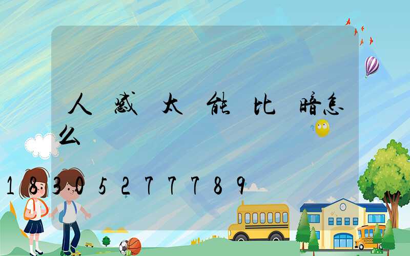 人體感應太陽能燈比較暗怎么辦