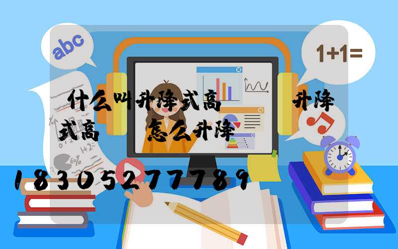 什么叫升降式高桿燈(升降式高桿燈怎么升降視頻)