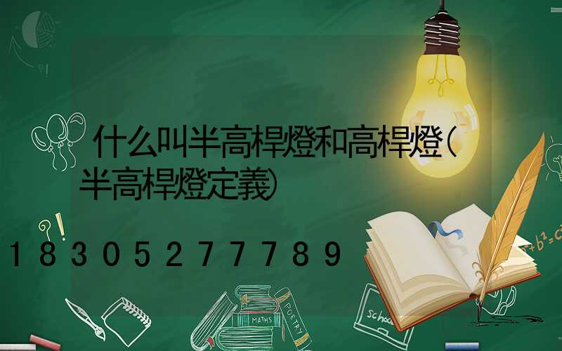 什么叫半高桿燈和高桿燈(半高桿燈定義)