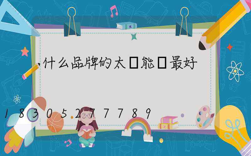 什么品牌的太陽能燈最好