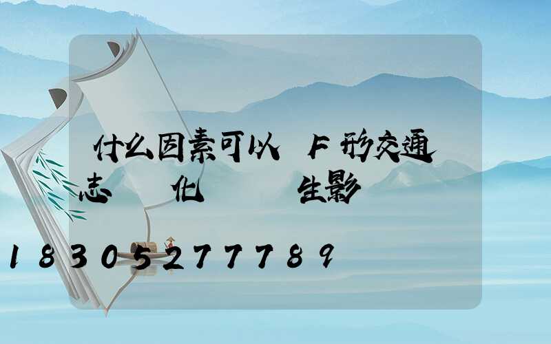 什么因素可以對F形交通標志桿優化設計產生影響