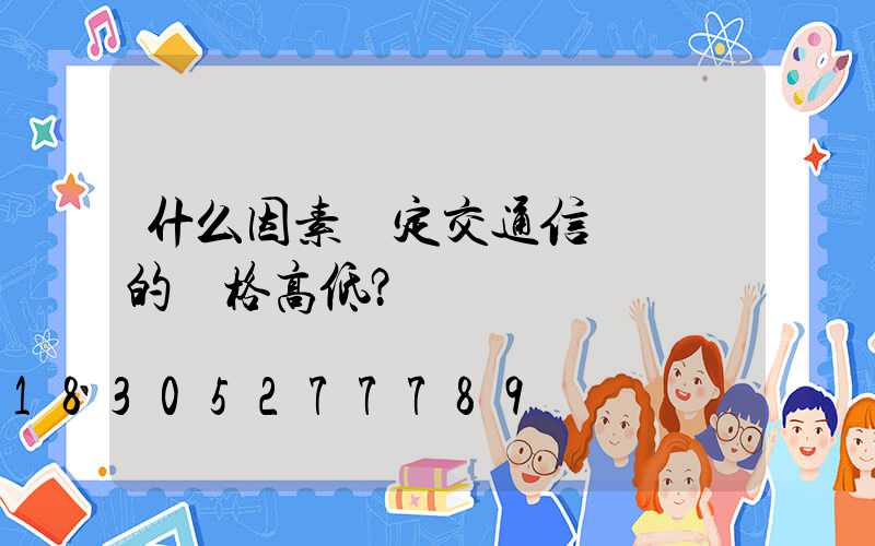 什么因素決定交通信號燈桿的價格高低？