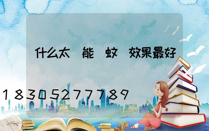 什么太陽能滅蚊燈效果最好