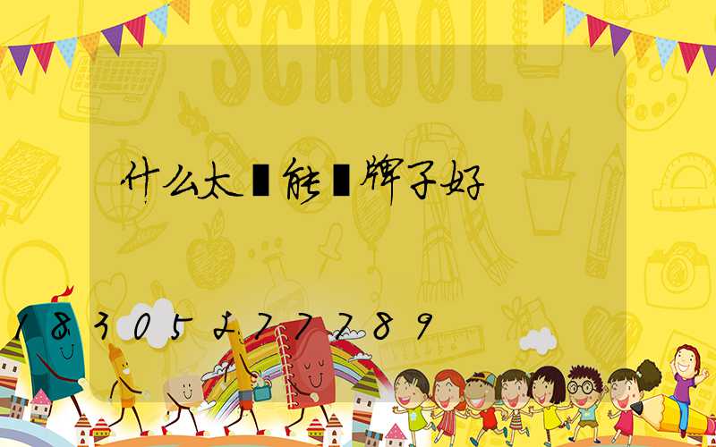 什么太陽能燈牌子好