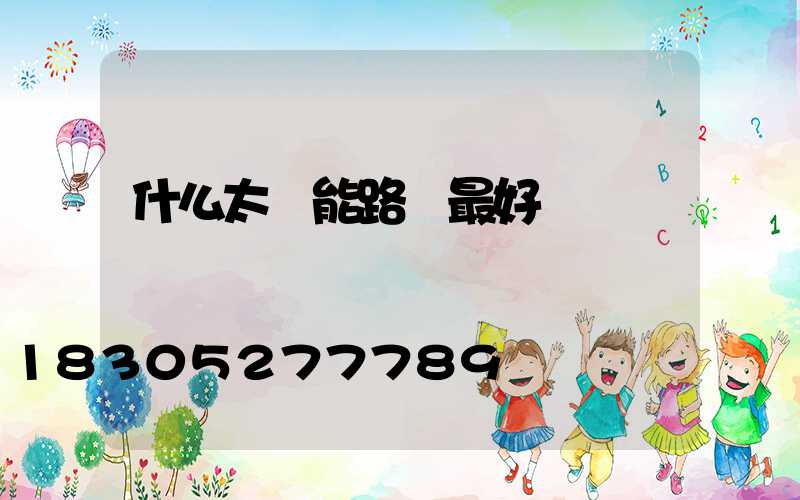 什么太陽能路燈最好