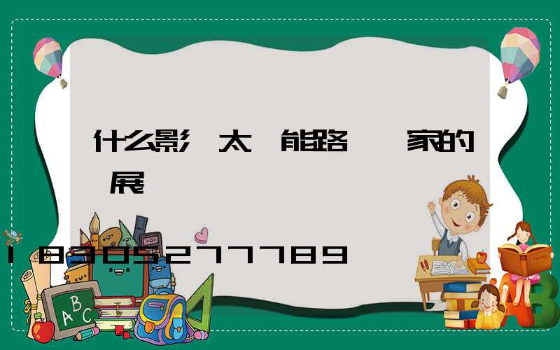 什么影響太陽能路燈廠家的發展