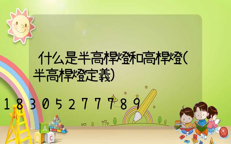 什么是半高桿燈和高桿燈(半高桿燈定義)