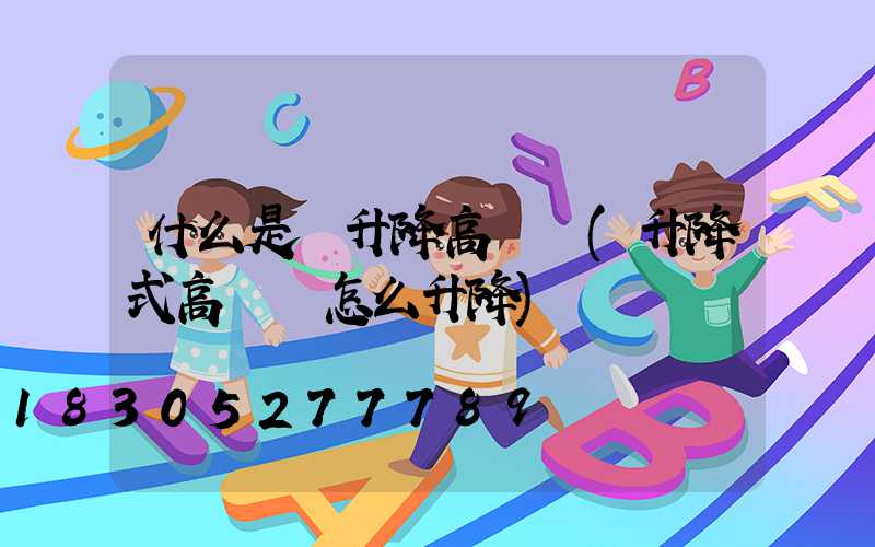 什么是雙升降高桿燈(升降式高桿燈怎么升降)