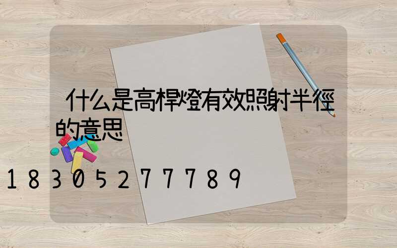 什么是高桿燈有效照射半徑的意思
