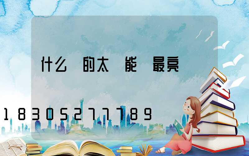 什么樣的太陽能燈最亮