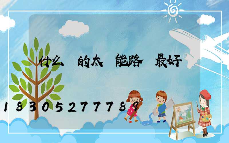 什么樣的太陽能路燈最好