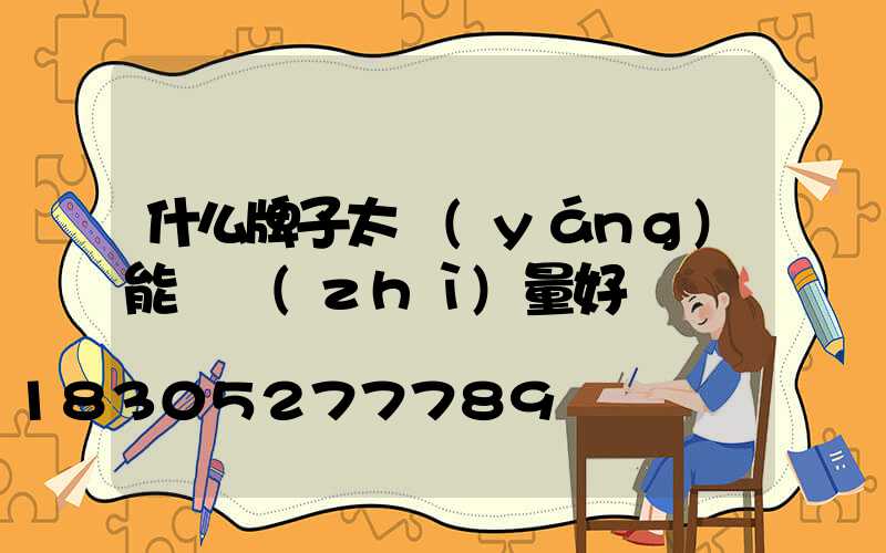 什么牌子太陽(yáng)能燈質(zhì)量好