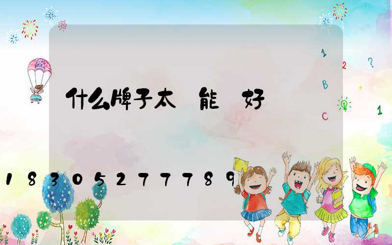 什么牌子太陽能燈好