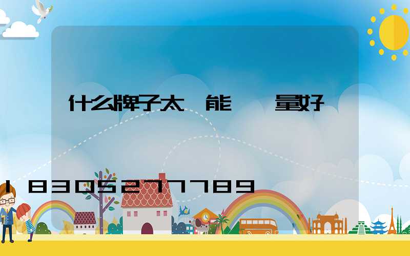 什么牌子太陽能燈質量好