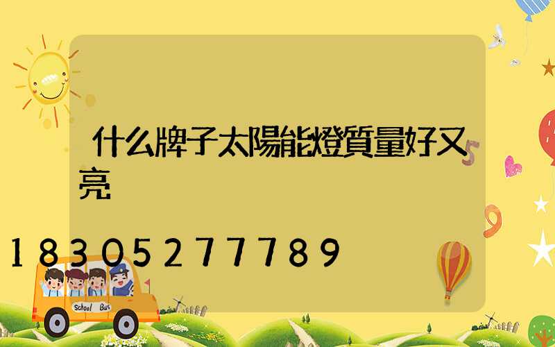 什么牌子太陽能燈質量好又亮