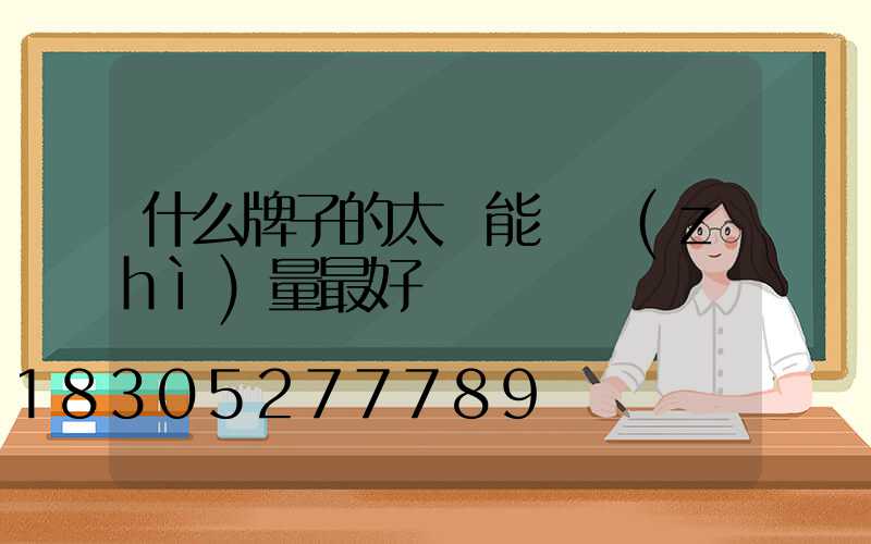 什么牌子的太陽能燈質(zhì)量最好