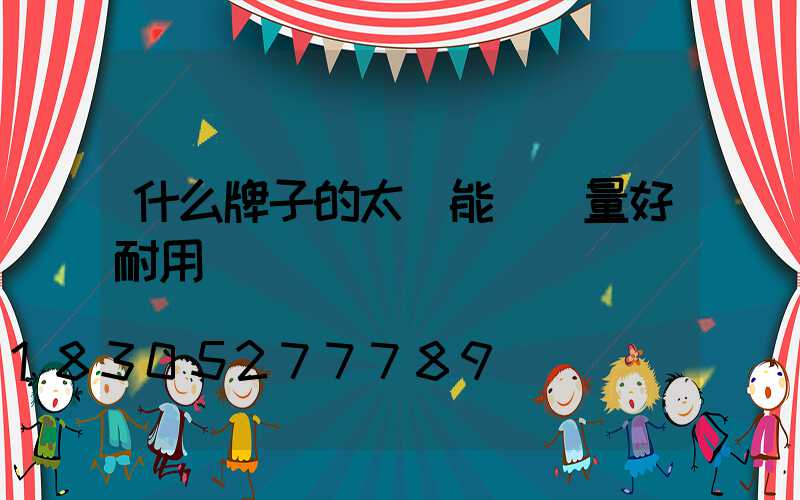 什么牌子的太陽能燈質量好耐用