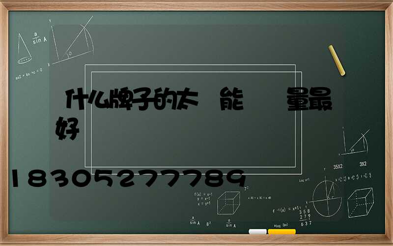 什么牌子的太陽能燈質量最好