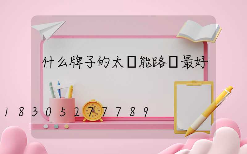 什么牌子的太陽能路燈最好