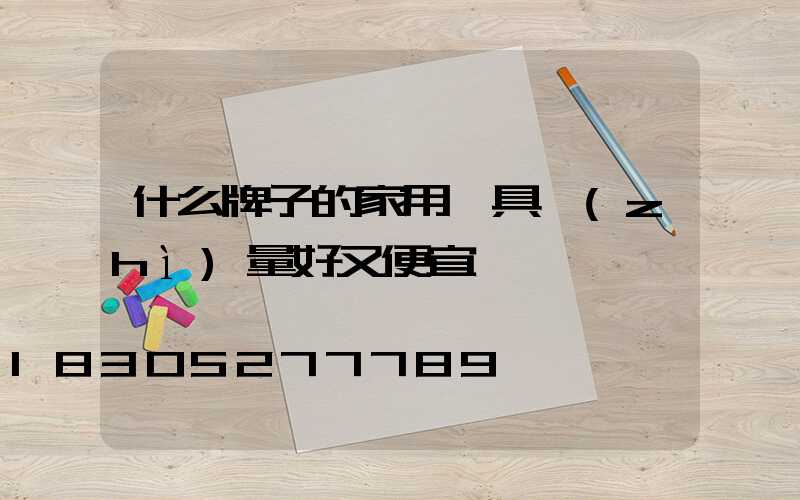 什么牌子的家用燈具質(zhì)量好又便宜