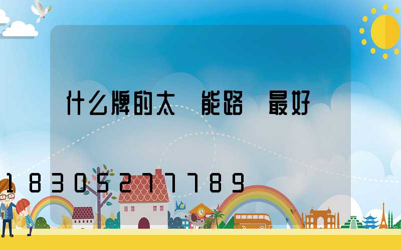 什么牌的太陽能路燈最好