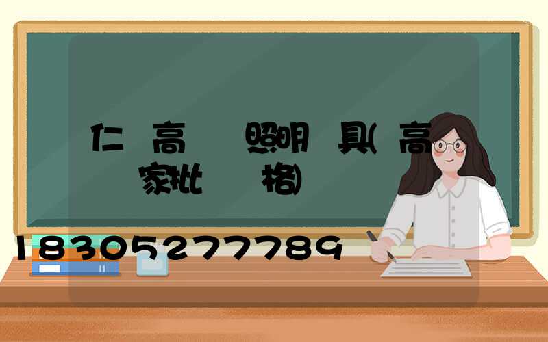 仁懷高桿燈照明燈具(高桿燈廠家批發價格)