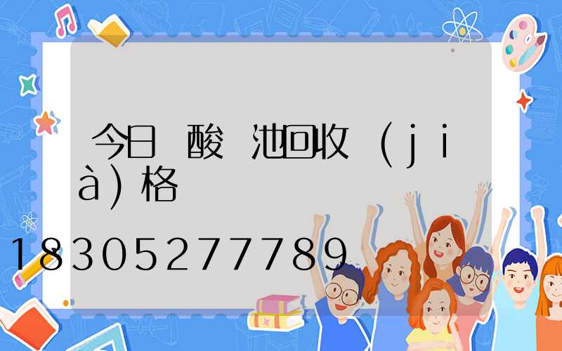 今日鉛酸電池回收價(jià)格