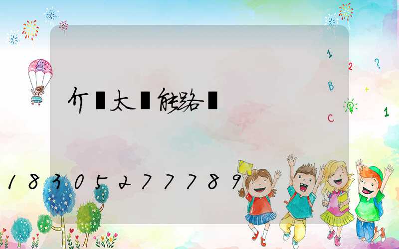 介紹太陽能路燈