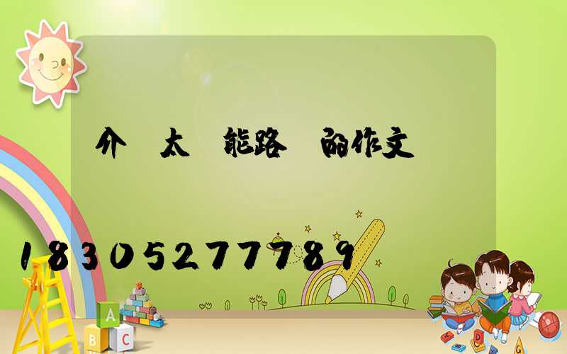 介紹太陽能路燈的作文