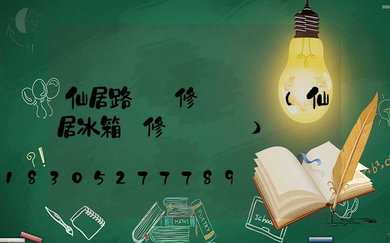 仙居路燈維修電話號碼(仙居冰箱維修電話號碼)