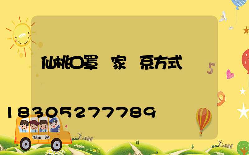 仙桃口罩廠家聯系方式