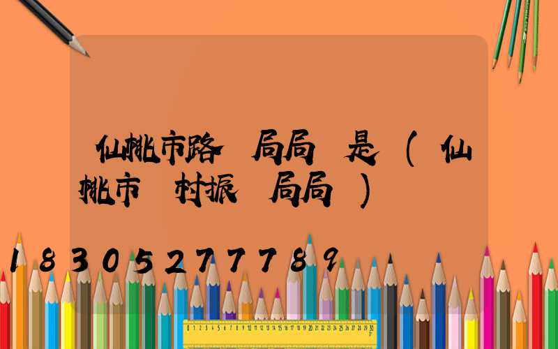 仙桃市路燈局局長是誰(仙桃市鄉村振興局局長)